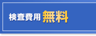 検査費用無料