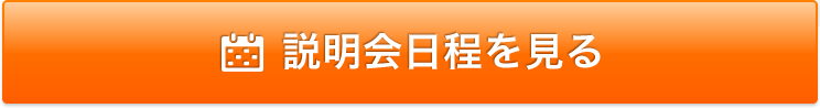 説明会日程を見る