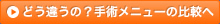 どう違うの？手術メニューの比較へ