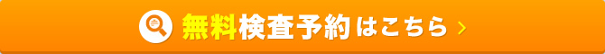 無料検査予約はこちら