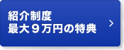 紹介制度最大９万円の特典