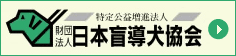 財団法人日本盲導犬協会