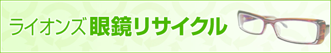 ライオンズ眼鏡リサイクル