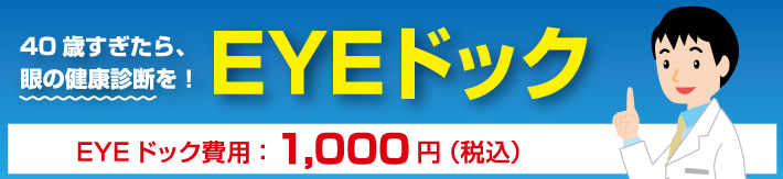 40歳過ぎたら、眼の健康診断を！EYEドック