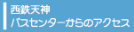 西鉄天神バスセンターからのアクセス