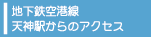 地下鉄空港線天神駅からのアクセス