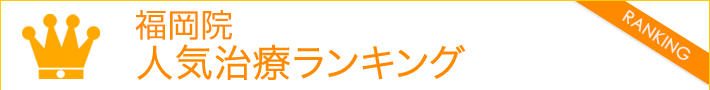 福岡院　レーシック人気ランキング