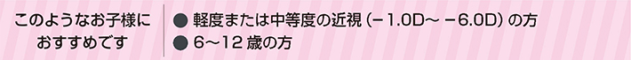 このようなお子様におすすめです