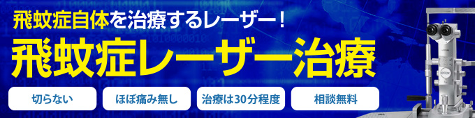 飛蚊症自体を治療するレーザー治療。日本初導入。切らない、ほぼ痛みなし、治療は30分程度、相談無料。初回5万円（片眼・税込）2回目以降3万円（片眼・税込）