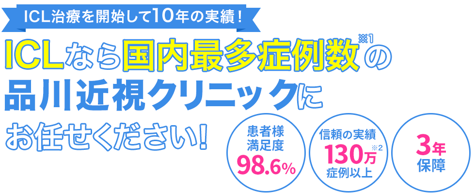ICLなら国内最多症例数の品川近視クリニックにお任せください!