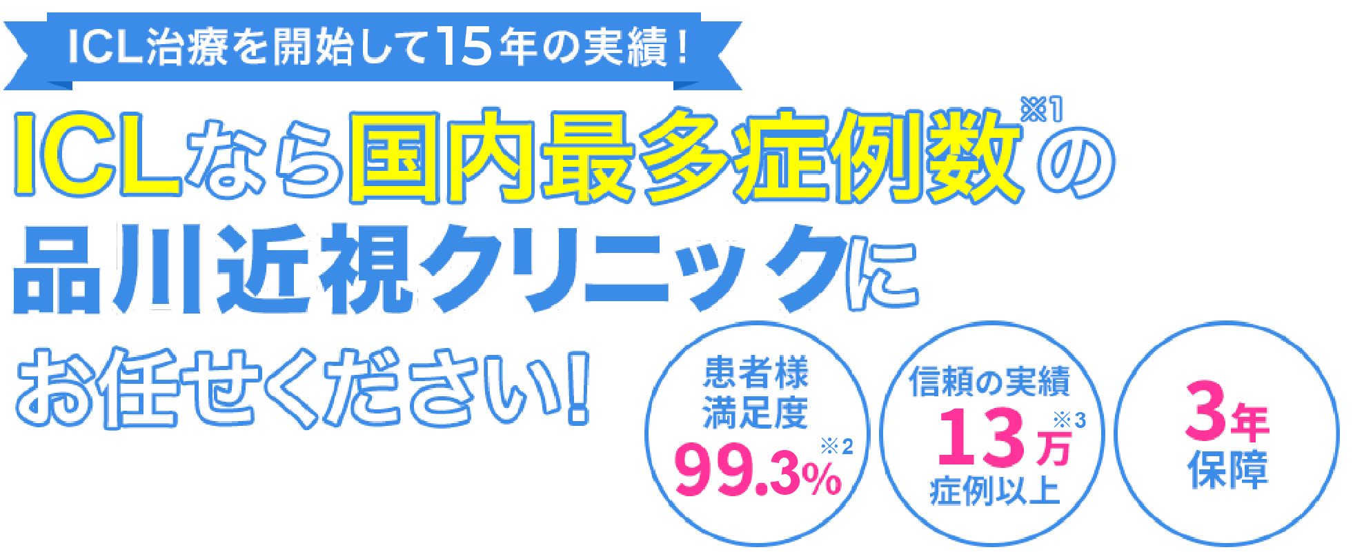 ICLなら国内最多症例数の品川近視クリニックにお任せください！