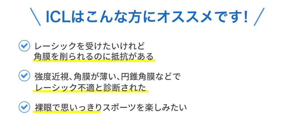 ICLはこんな方にオススメです！