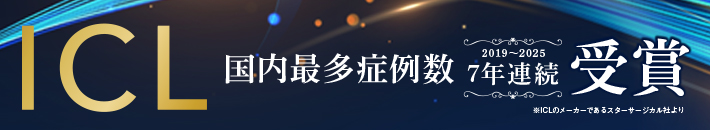 ICL 国内最多症例数 7年連続受賞