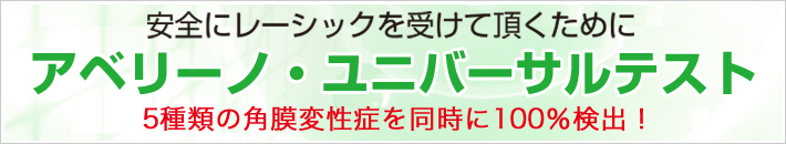 アベリーノ・ユニバーサルテスト