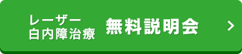 レーザー白内障治療 無料説明会