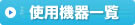 手術メニュー比較
