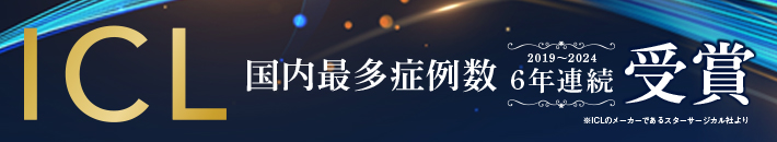 ICL 国内最多症例数 6年連続受賞