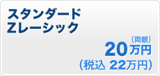 【眼にやさしい】【炎症が少ない】スタンダード Zレーシック