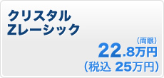 【術後早期回復】【低エネルギー】クリスタル Zレーシック