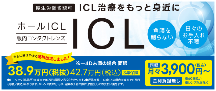 ICL眼内永久コンタクトレンズ