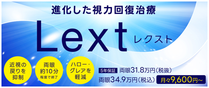 視力回復治療は新しい時代へ レーシックの弱点を克服！進化した視力回復治療 Lext