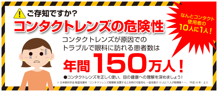 ご存知ですか？コンタクトレンズの危険性