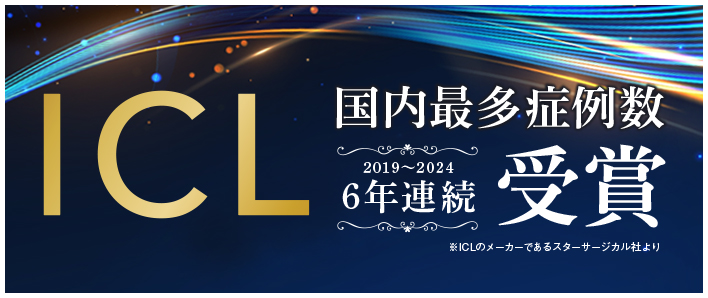 ICL 国内最多症例数 6年連続受賞