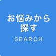 お悩みから探す