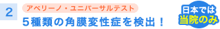 [2]アベリーノ・ユニバーサルテスト 最大限の安全を提供