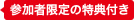 参加者限定の特典付き