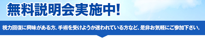 白内障治療無料説明会