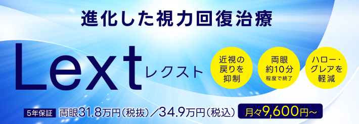 視力回復治療は新しい時代へ！Lext（レクスト）