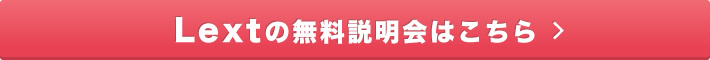 Lextの無料説明会はこちら