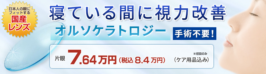 業界最安値。寝ている間に視力改善。オルソケラトロジー手術不要！片眼4.5万円（税込・ケア用品込み）