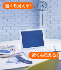遠くも見える!近くも見える!