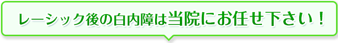 レーシック後の白内障は当院にお任せ下さい
