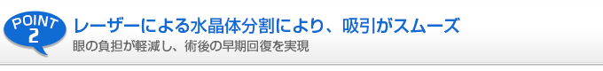 レーザーによる水晶体分割により、吸引がスムーズ