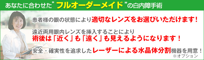 あなたに合わせたフルオーダーメイドの白内障手術
