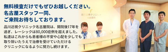 屈折矯正クリニックで中部地区最大。無料検査だけでもぜひお越しください。