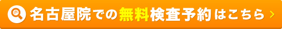名古屋院での無料検査予約はコチラから
