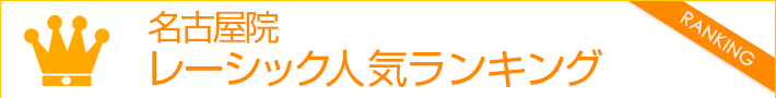 名古屋院 レーシック人気ランキング