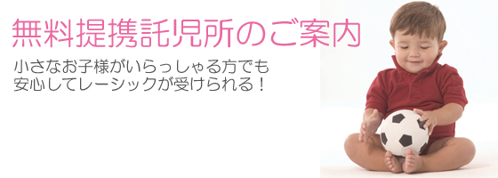 無料提携託児所のご案内