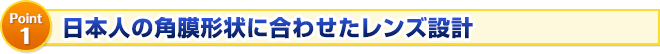 日本人の角膜形状に合わせたレンズ設計