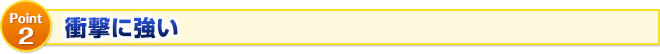 衝撃に強い