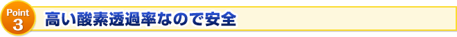 高い酸素透過率なので安全