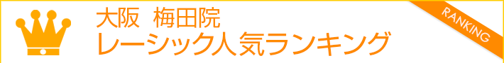 大阪 梅田院 レーシック人気ランキング