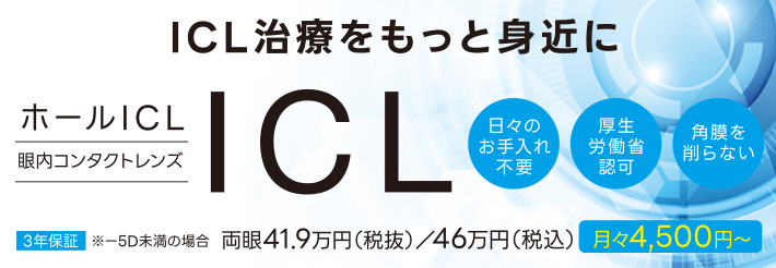 眼内コンタクトレンズ、フェイキックIOL（前房型レンズ/後房型レンズ）