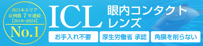 眼内コンタクトレンズ、フェイキックIOL（前房型レンズ/後房型レンズ）