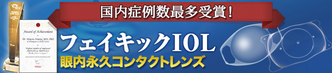 眼内コンタクトレンズ、フェイキックIOL（前房型レンズ/後房型レンズ）