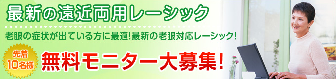 遠近両用レーシック（プレスビーマックス）無料モニター大募集！